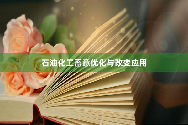 石油化工蓄意优化与改变应用