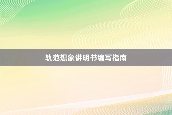 轨范想象讲明书编写指南