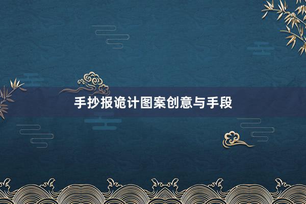 手抄报诡计图案创意与手段