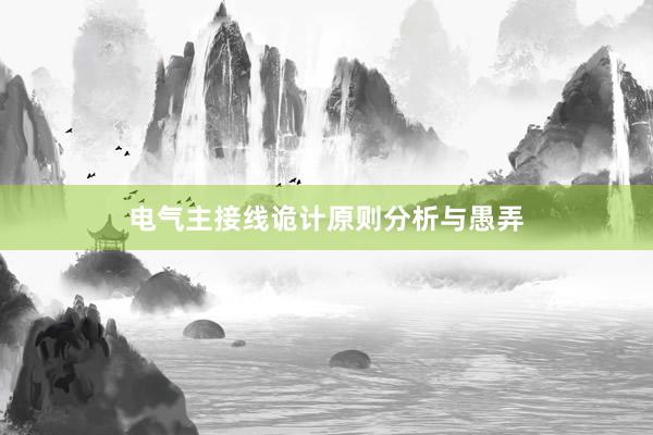 电气主接线诡计原则分析与愚弄