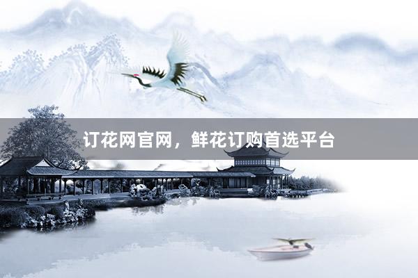 订花网官网，鲜花订购首选平台