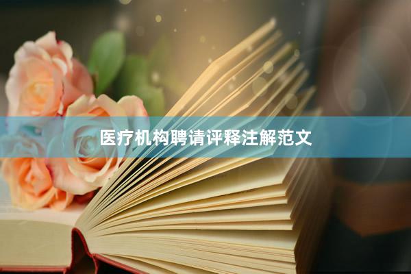 医疗机构聘请评释注解范文