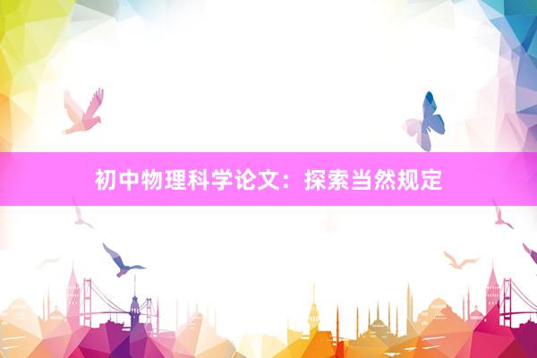 初中物理科学论文：探索当然规定