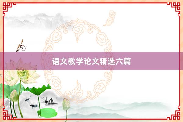 语文教学论文精选六篇