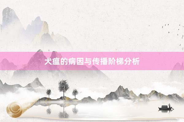 犬瘟的病因与传播阶梯分析
