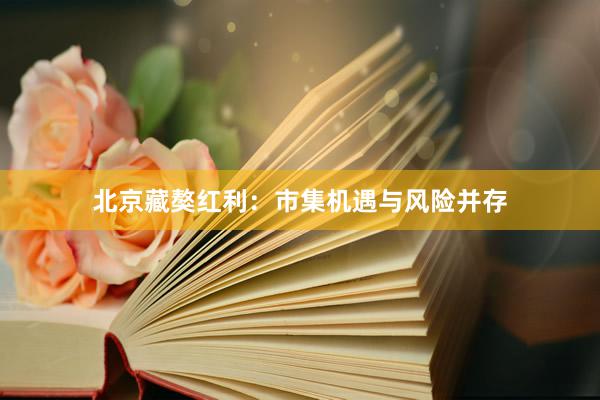 北京藏獒红利：市集机遇与风险并存