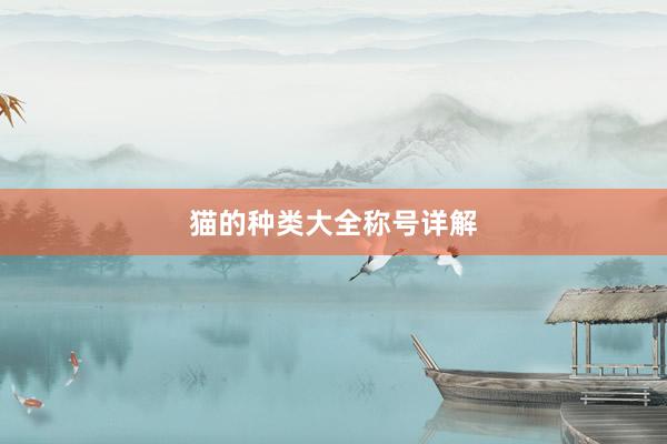 猫的种类大全称号详解